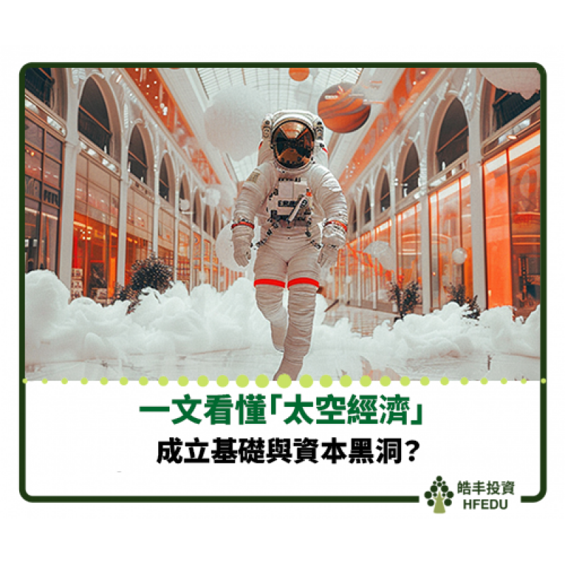 【一文看懂「太空經濟」】